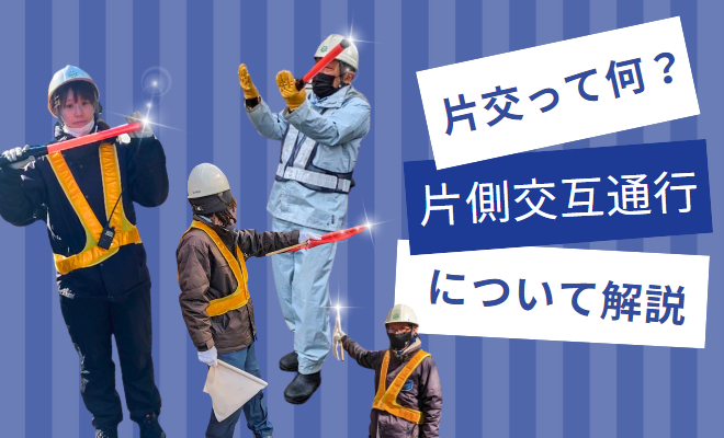 【片側交互通行】警備員をするとよく耳にする片交ってなに？警備員の役割について解説 | 働き方サイト