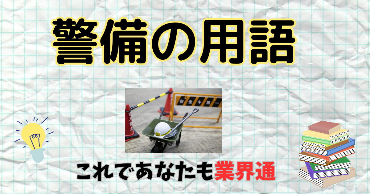 上番・下番ってなに？】警備業界でよく使われる専門用語について解説  