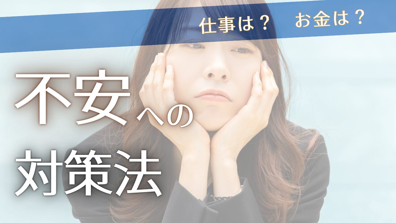 漠然とした将来の不安が消えない…仕事は?お金は?不安を感じるときの対策法 | 働き方サイト